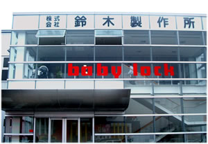 ベビーロック鈴木製作所の本社