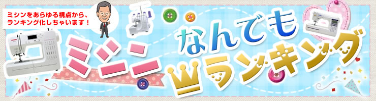 ミシンなんでもランキング