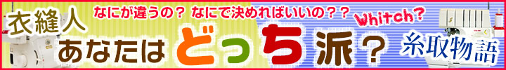 ベビーロック衣縫人と糸取物語あなたはどっち派？