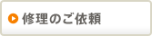 修理のご依頼