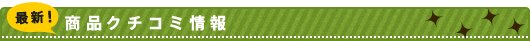 最新！商品クチコミ情報
