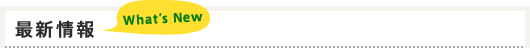 最新情報