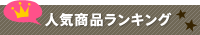 人気商品ランキング