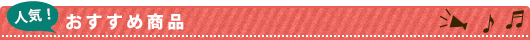 おすすめ商品