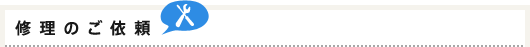 修理のご依頼