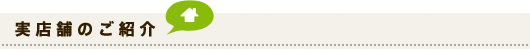 実店舗のご紹介