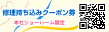 【ショールーム限定】修理依頼ミシンをご持参いただくと、規定の修理代金より2000円引き!