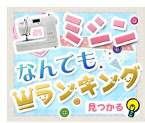 ミシンなんでもランキング