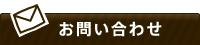 お問合せ