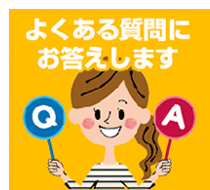 よくあるご質問（右サイド）