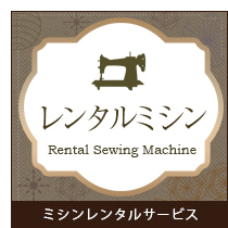 レンタルミシン