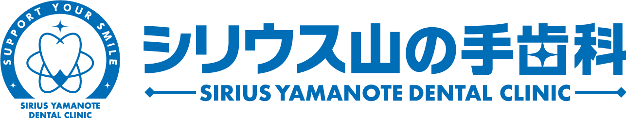 シリウス山の手歯科