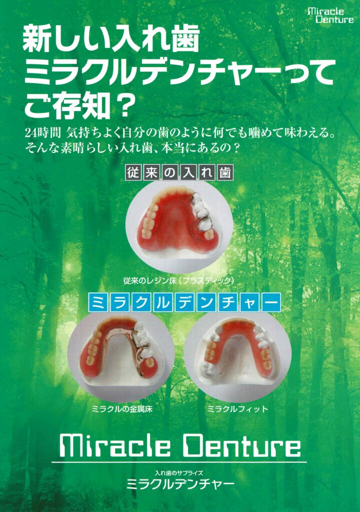 ミラクルデンチャーのポスター