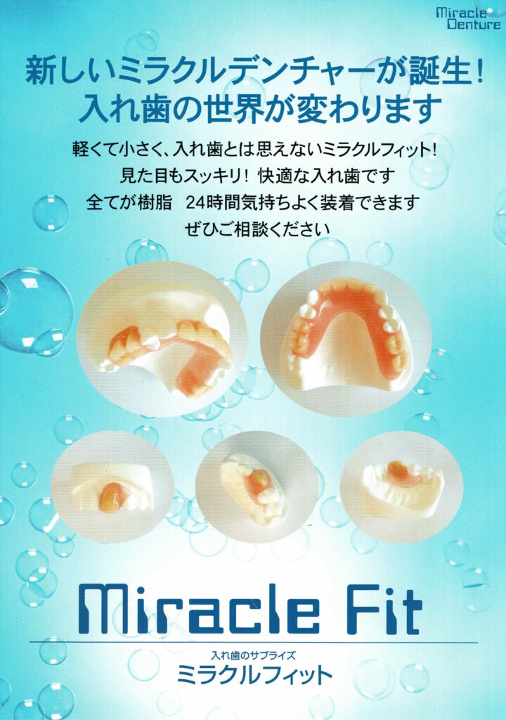 ミラクルフィットのポスター